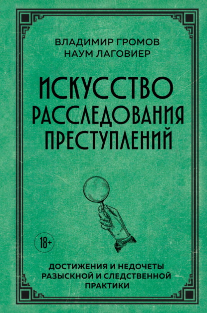Скачать книгу Искусство расследования преступлений. Достижения и недочеты розыскной и следственной практики
