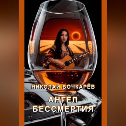 Скачать книгу Ангел Бессмертия