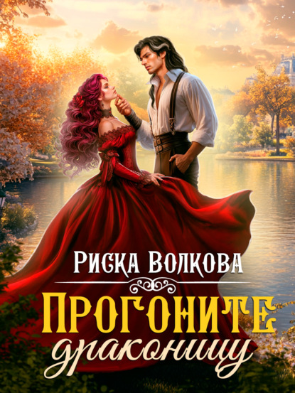Скачать книгу Прогоните драконицу