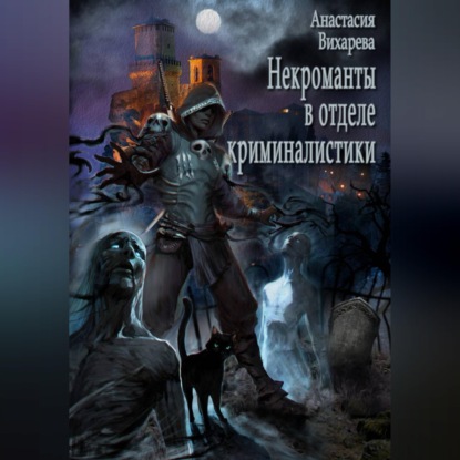 Скачать книгу Некроманты в отделе криминалистики