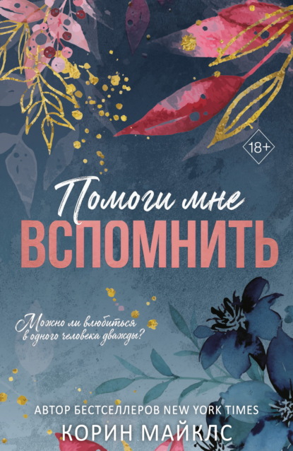 Скачать книгу Помоги мне вспомнить