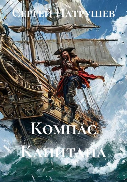 Скачать книгу Компас Капитана