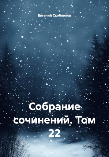 Скачать книгу Собрание сочинений. Том 22