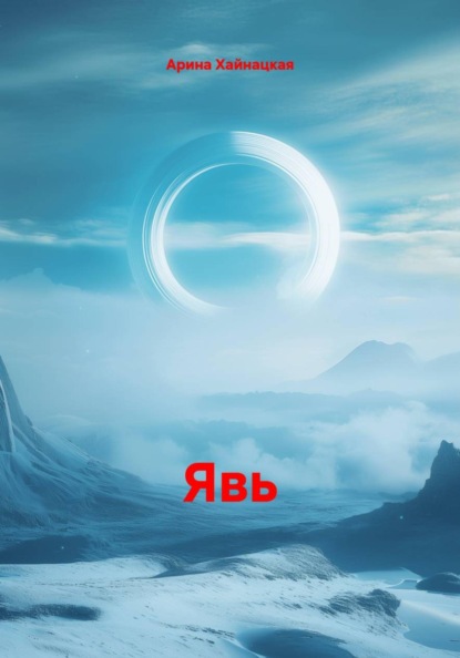 Скачать книгу Явь