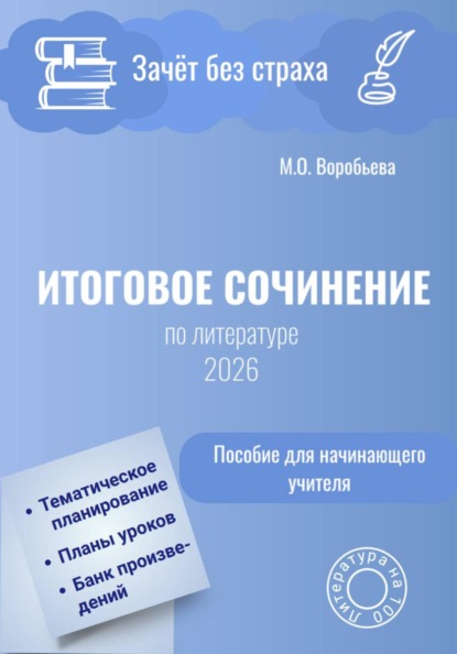 Скачать книгу Зачёт без страха. Итоговое сочинение по литературе