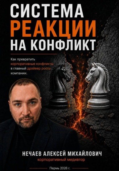 Скачать книгу Система реакций на конфликт