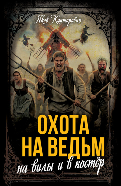 Скачать книгу Охота на ведьм. На вилы и в костер