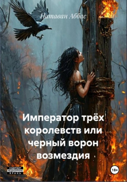 Император трёх королевств, или Черный ворон возмездия