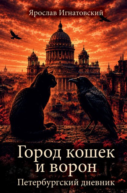 Скачать книгу Город кошек и ворон. Петербургский дневник