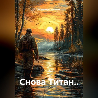 Скачать книгу Снова Титан..