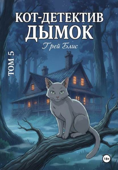 Скачать книгу Кот-детектив Дымок. Том 5.
