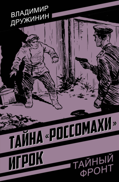 Тайна «Россомахи». Игрок