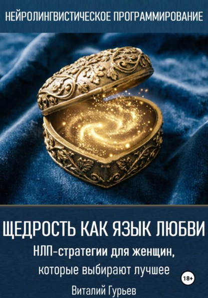 Скачать книгу Щедрость как язык любви. НЛП-стратегии для женщин, которые выбирают лучшее