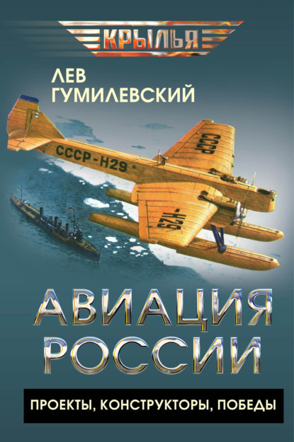 Скачать книгу Авиация России. Проекты, конструкторы, победы