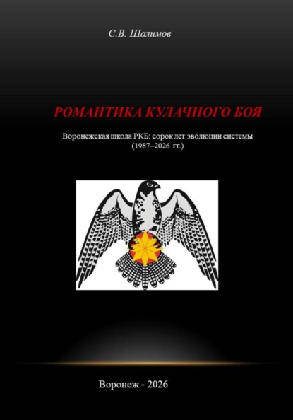 Скачать книгу Романтика кулачного боя