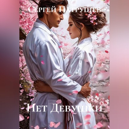 Скачать книгу Нет Девушки