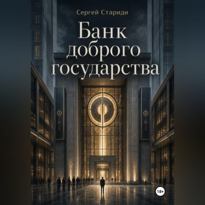 Скачать книгу Банк доброго государства