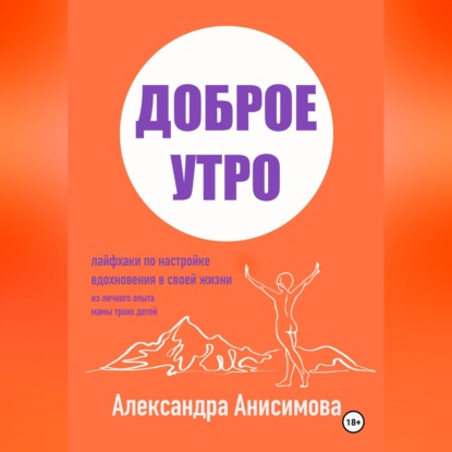 Доброе утро. Лайфхаки по настройке вдохновения в своей жизни