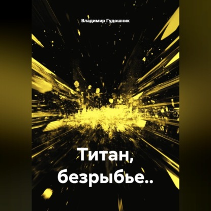 Скачать книгу Титан, безрыбье..