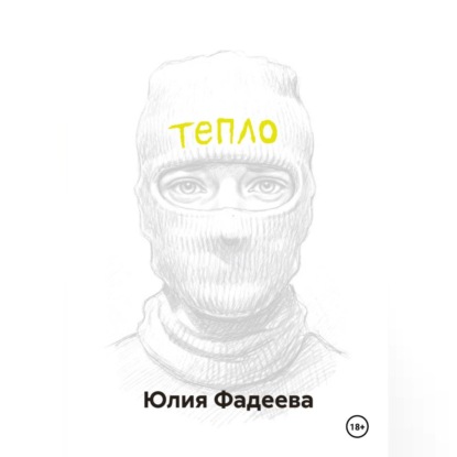 Тепло. Том 1.