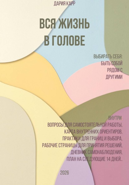Скачать книгу Вся жизнь в голове. Выбирать себя: быть собой рядом с другими.