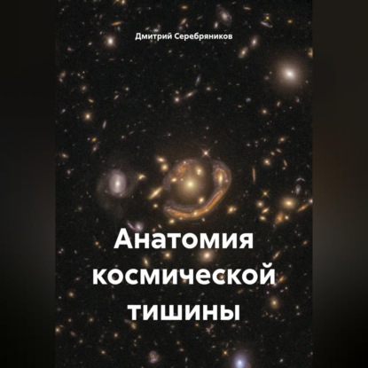 Скачать книгу Анатомия космической тишины