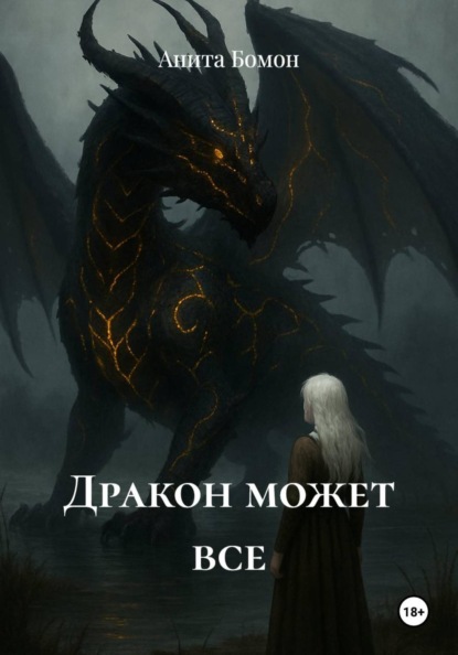 Скачать книгу Дракон может все