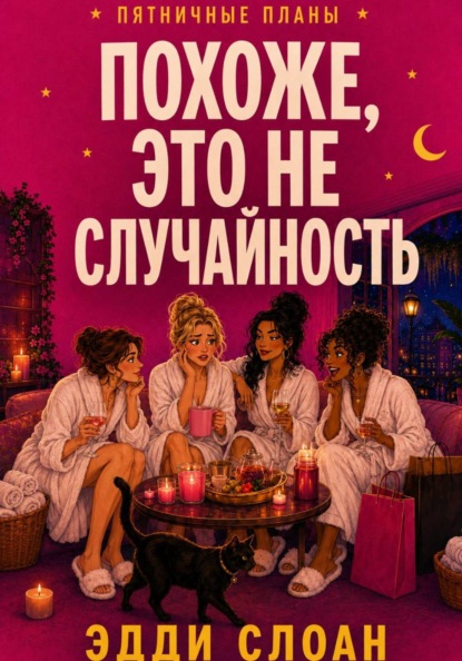 Скачать книгу Похоже, это не случайность
