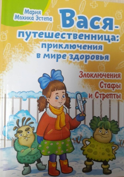 Скачать книгу Вася-путешественница: Приключения в мире здоровья. Злоключения Стафы и Стрепты