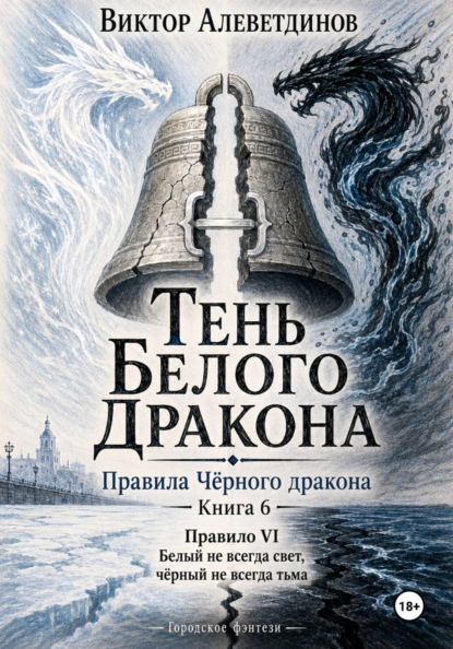 Скачать книгу Тень Белого Дракона. Книга 6. Правила Чёрного дракона
