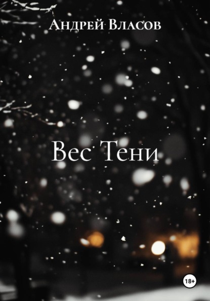 Скачать книгу Вес Тени