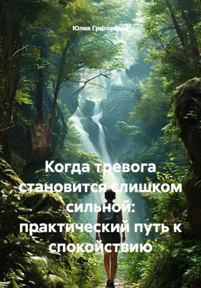 Скачать книгу Когда тревога становится слишком сильной: практический путь к спокойствию