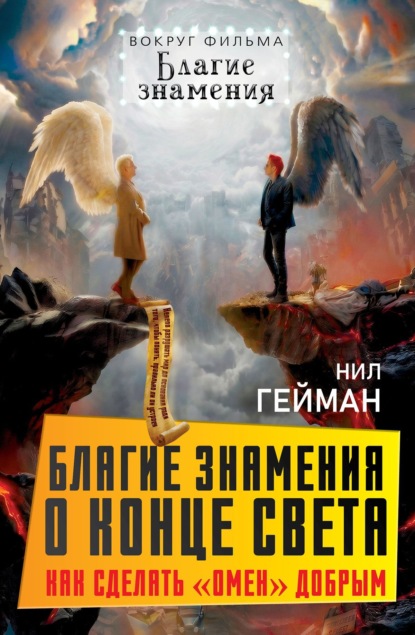 Скачать книгу Благие знамения о конце света. Как сделать Омен добрым