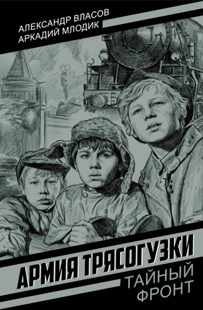 Скачать книгу Армия Трясогузки
