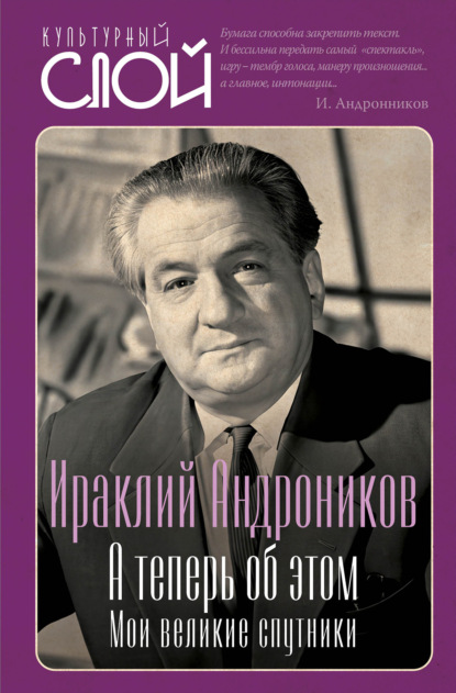 Скачать книгу А теперь об этом. Мои великие спутники