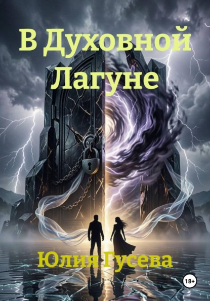 В Духовной Лагуне