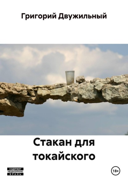 Скачать книгу Стакан для токайского