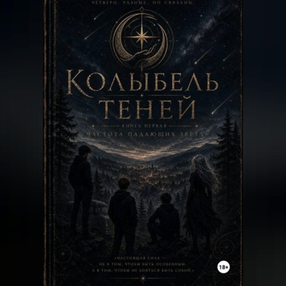 Скачать книгу Колыбель теней: часть первая