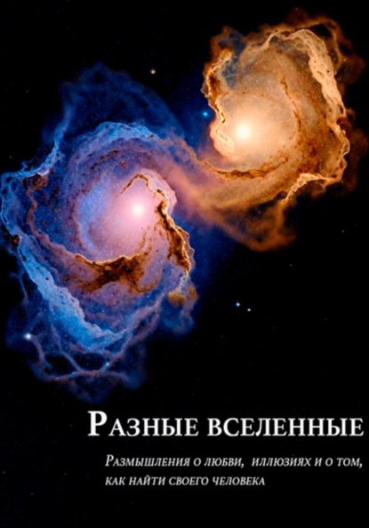 Скачать книгу Разные вселенные