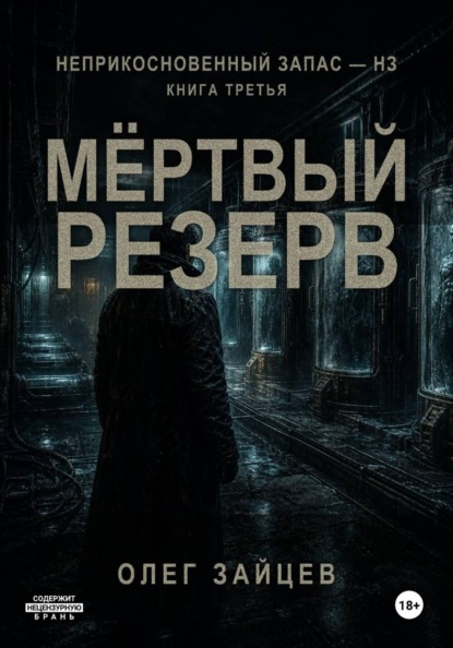 3-Мёртвый резерв. Цикл Неприкосновенный запас - НЗ