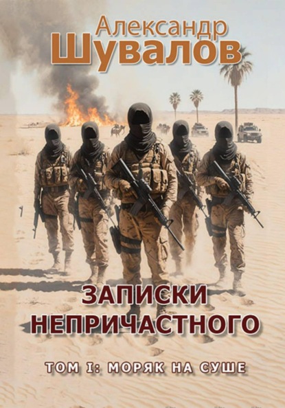 Скачать книгу Записки непричастного. Том 1: Моряк на суше