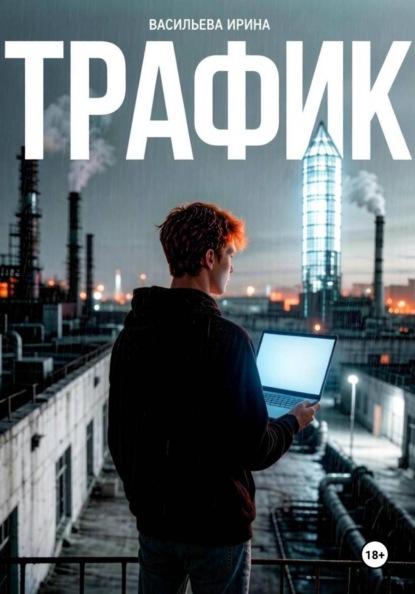 Скачать книгу Трафик