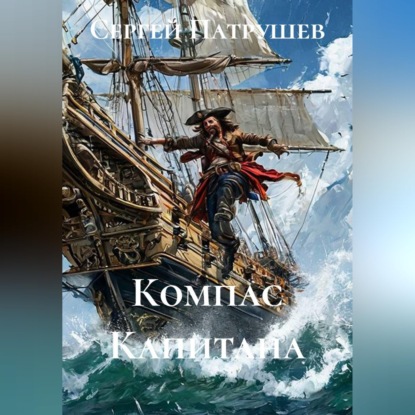 Скачать книгу Компас Капитана