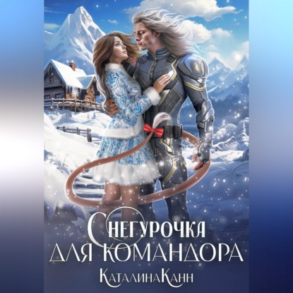 Скачать книгу Снегурочка для командора