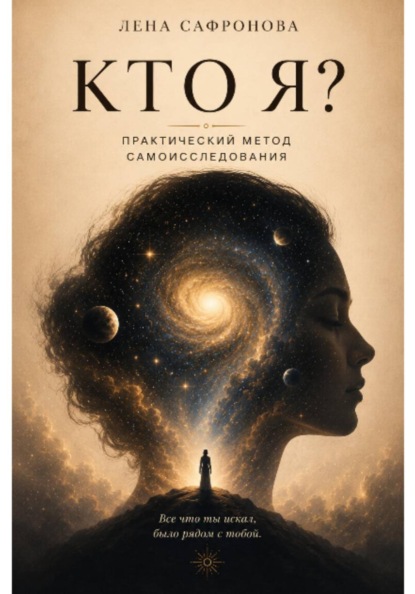 Скачать книгу КТО Я? Практический метод самоисследования