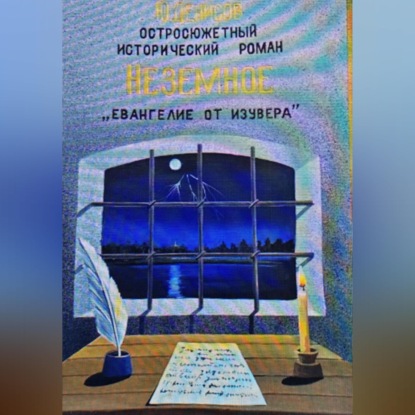 Скачать книгу Неземное "Евангелие от Изувера"