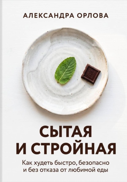 Скачать книгу Сытая и стройная. Как худеть быстро, безопасно и без отказа от любимой еды