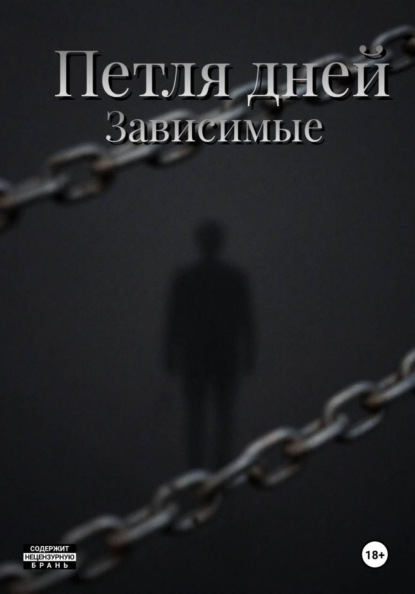 Скачать книгу Пётля дней