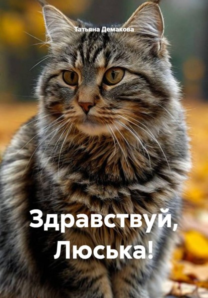 Здравствуй, Люська!