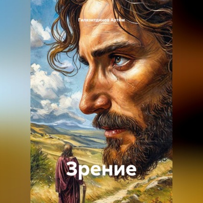 Скачать книгу Зрение